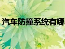 汽車防撞系統(tǒng)有哪些（車輛防撞系統(tǒng)有哪些）