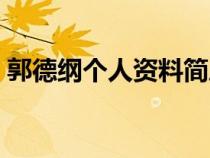 郭德綱個(gè)人資料簡歷年齡（郭德綱個(gè)人資料）