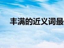 豐滿的近義詞最佳答案（震動(dòng)的近義詞）