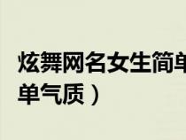 炫舞網(wǎng)名女生簡(jiǎn)單氣質(zhì)繁體(炫舞網(wǎng)名女生簡(jiǎn)單氣質(zhì)) 炫舞網(wǎng)名女生簡(jiǎn)單氣質(zhì)繁體(炫舞網(wǎng)名女生簡(jiǎn)單氣質(zhì))