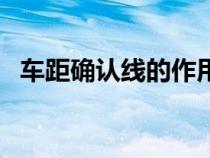 車距確認線的作用（車距確認線有哪三種）