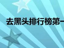 去黑頭排行榜第一名（黑頭貼真的有用嗎）