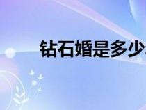 鉆石婚是多少年（翡翠婚是多少年）