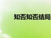 知否知否結(jié)局如何（知否知否結(jié)局）