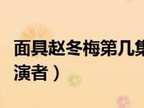 面具趙冬梅第幾集死的（電視劇面具趙冬梅扮演者）