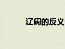 遼闊的反義詞（清涼的反義詞）