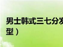 男士韓式三七分發(fā)型（男生韓式三七分燙發(fā)發(fā)型）
