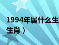 1994年屬什么生肖配對最好（1994年屬什么生肖）