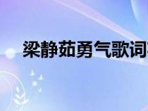梁靜茹勇氣歌詞英文（梁靜茹勇氣歌詞）