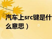 汽車上src鍵是什么功能（車上的src按鍵是什么意思）