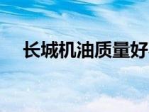 長(zhǎng)城機(jī)油質(zhì)量好不好(長(zhǎng)城機(jī)油優(yōu)缺點(diǎn)) 長(zhǎng)城機(jī)油質(zhì)量好不好(長(zhǎng)城機(jī)油優(yōu)缺點(diǎn))