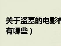 關(guān)于盜墓的電影有哪些名字（關(guān)于盜墓的電影有哪些）