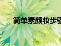 簡單素顏妝步驟（最簡單素顏妝方法）