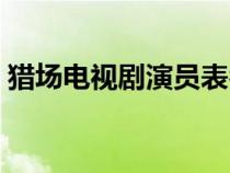 獵場(chǎng)電視劇演員表名單（獵場(chǎng)電視劇演員表）