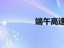 端午高速公路免過路費嗎