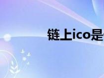鏈上ico是什么（ico是什么）
