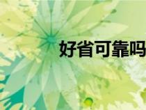 好省可靠嗎（好省app靠譜嗎）