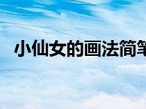 小仙女的畫法簡(jiǎn)筆畫（小仙女簡(jiǎn)筆畫畫法）