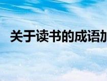 關(guān)于讀書的成語加解釋（關(guān)于讀書的成語）