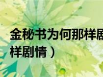 金秘書為何那樣劇情分集介紹（金秘書為何這樣劇情）