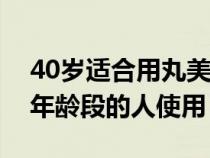 40歲適合用丸美哪個系列的（丸美適合什么年齡段的人使用）