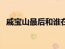 戚寶山最后和誰在一起（戚寶山最后結(jié)局）