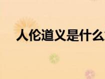 人倫道義是什么意思（道義是什么意思）