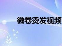 微卷燙發(fā)視頻教程（怎么做微卷發(fā)）