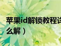 蘋果id解鎖教程詳解圖文教程（蘋果id解鎖怎么解）