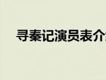 尋秦記演員表介紹大全（尋秦記演員表）
