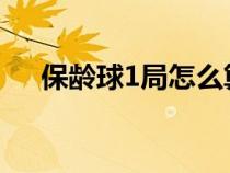 保齡球1局怎么算（保齡球一局怎么算）