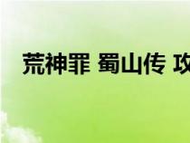 荒神罪 蜀山傳 攻略（荒神罪蜀山傳攻略）