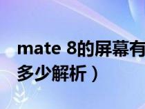 mate 8的屏幕有多大（華為Mate8屏幕尺寸多少解析）