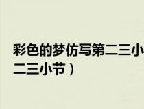 彩色的夢(mèng)仿寫第二三小節(jié)仿寫句子手抄報(bào)（彩色的夢(mèng)仿寫第二三小節(jié)）