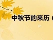 中秋節(jié)的來(lái)歷（中秋節(jié)的來(lái)歷和習(xí)俗）