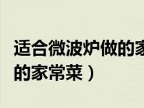 適合微波爐做的家常菜有哪些（適合微波爐做的家常菜）