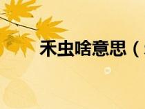 禾蟲啥意思（禾蟲具體是什么蟲子）