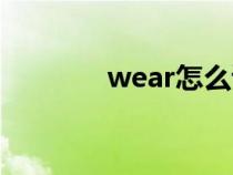 wear怎么讀（were怎么讀）