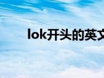 lok開頭的英文名（k開頭的英文名）
