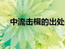 中流擊楫的出處（中流擊楫是誰(shuí)的故事）