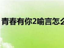 青春有你2喻言怎么了（青春有你2喻言介紹）