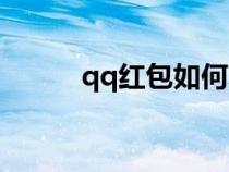 qq紅包如何發(fā)（qq發(fā)紅包步驟）