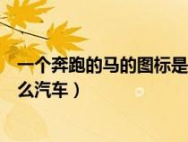 一個奔跑的馬的圖標(biāo)是什么車（有一個奔跑的馬標(biāo)志的是什么汽車）