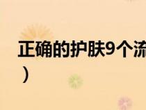 正確的護膚9個流程（一套護膚品的使用順序）