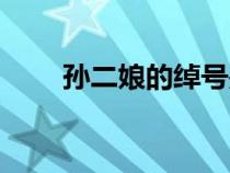 孫二娘的綽號(hào)是誰(shuí)(孫二娘的綽號(hào)) 孫二娘的綽號(hào)是誰(shuí)(孫二娘的綽號(hào))