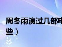 周冬雨演過(guò)幾部電影（周冬雨演過(guò)的電影有哪些）