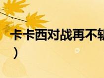 卡卡西對(duì)戰(zhàn)再不斬的音樂(lè)(卡卡西對(duì)戰(zhàn)再不斬) 卡卡西對(duì)戰(zhàn)再不斬的音樂(lè)(卡卡西對(duì)戰(zhàn)再不斬)