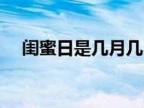 閨蜜日是幾月幾日（閨蜜日是什么時候）