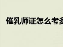 催乳師證怎么考多少錢（催乳師證怎么考）