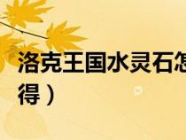 洛克王國水靈石怎么搞（洛克王國水靈石怎么得）